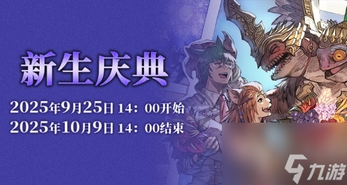 最终幻想14新生庆典2025攻略_最终幻想14