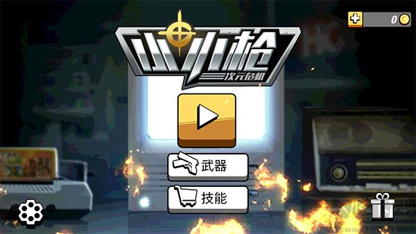 小小枪次元危机