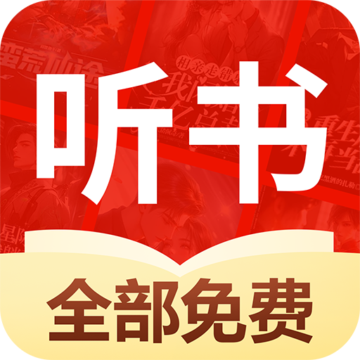 免费听书多多appv1.0.1 最新版