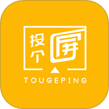 投个屏appv1.0.4 官方版