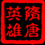 隋唐英雄传2 v2.11.4安卓版