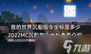 我的世界沉船遗迹坐标指令是什么_如何快速找到我的世界沉船遗迹