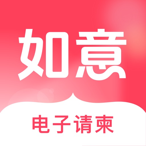 如意请柬-1分钟一键做请柬