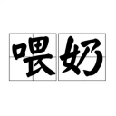 喂奶记录appv2.0 官方版