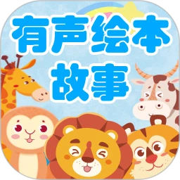 鸿蒙版【有声绘本故事】官方下载,有声绘本故事鸿蒙手机APP免费下载