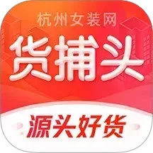 鸿蒙版【货捕头女装网】官方下载,货捕头女装网鸿蒙手机APP免费下载