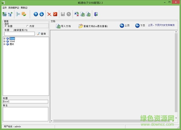 Office文档管理员