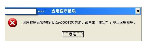 出现“0xc0000135”失败错误代码的解决方案
