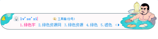 泡温泉熊大叔搜狗动态皮肤