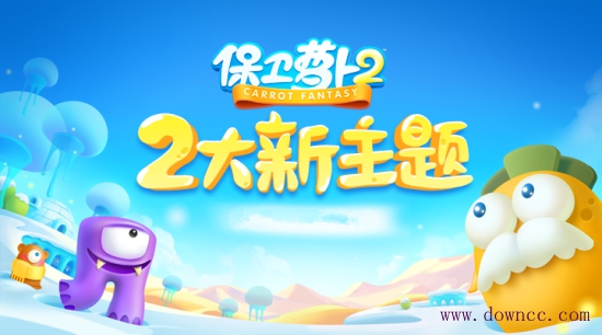 保卫萝卜2电脑版