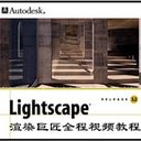 渲6渲染巨匠(lightscape)下载v3.2 最新版_64位