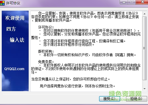 四方输入法