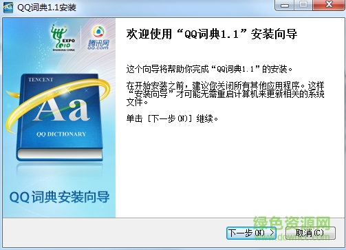 QQ词典绿色版
