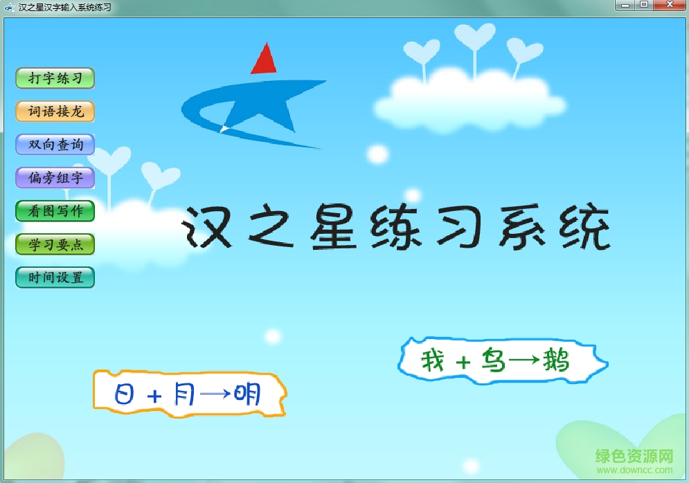 汉之星汉字输入软件