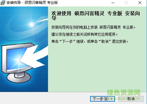 硕思闪客精灵专业版