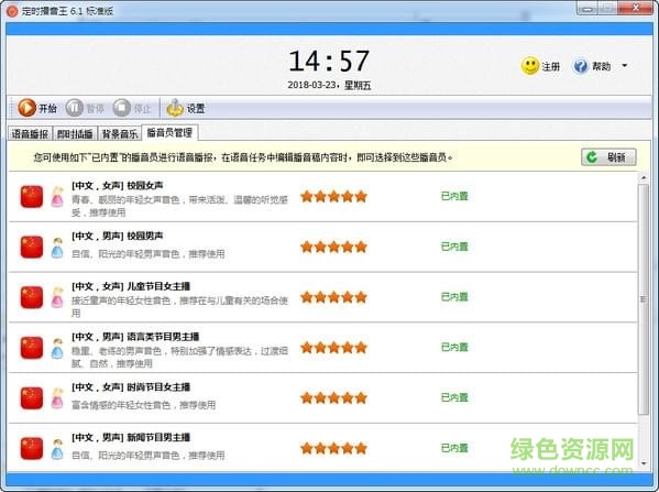 定时播音王标准版