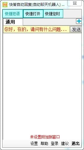 快答自动回复工具