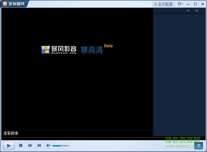 迷你暴风影音软件 迷你暴风影音最新版