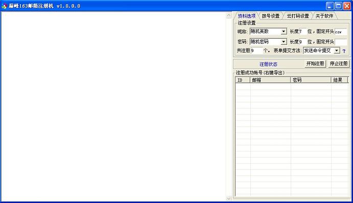 巅峰网易163邮箱注册机