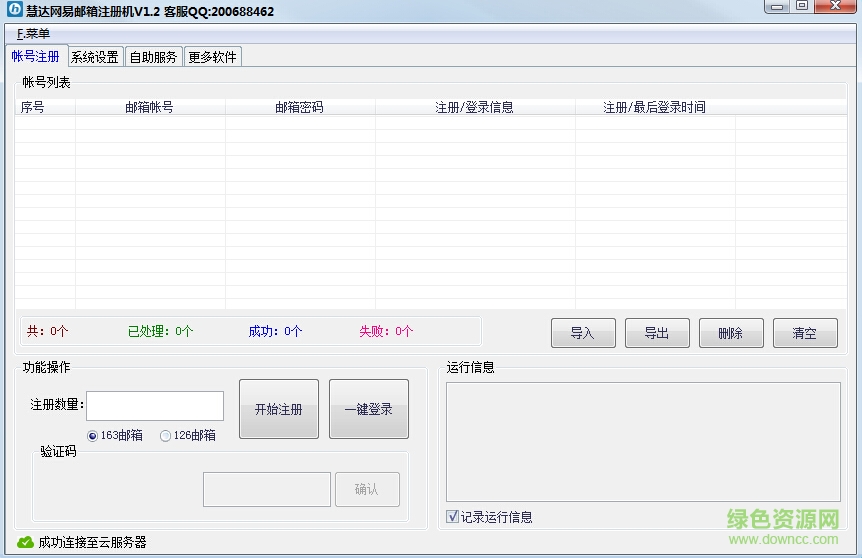网易邮箱批量注册机下载