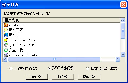 金山游侠之内码转换器