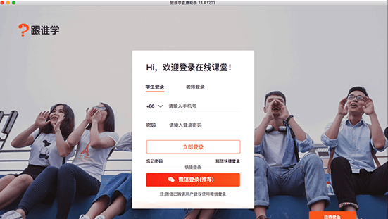 跟谁学直播助手mac版 跟谁学直播助手mac版