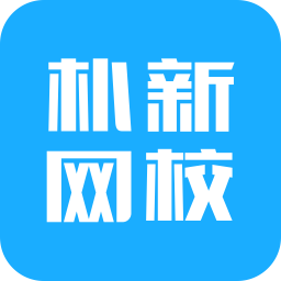 朴新网校mac版