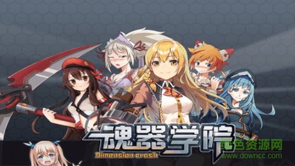 魂器学院客户端 魂器学院最新版