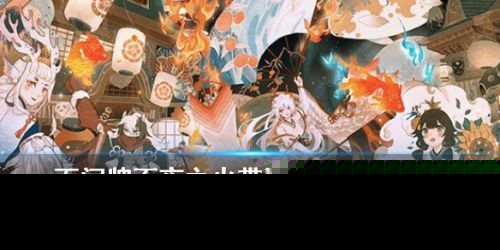 阴阳师百闻牌不夜之火带崽上船活动怎么玩