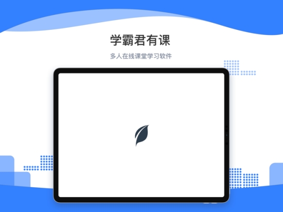 学霸君有课mac版 学霸君有课mac版