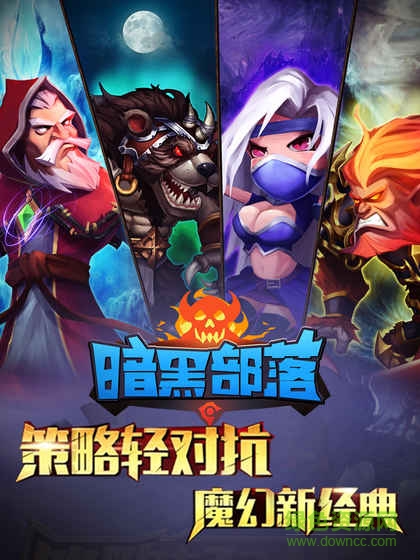 暗黑部落官方最新下载
