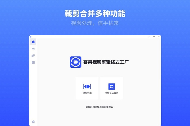 幂果视频剪辑格式工厂 幂果视频剪辑格式工厂电脑版