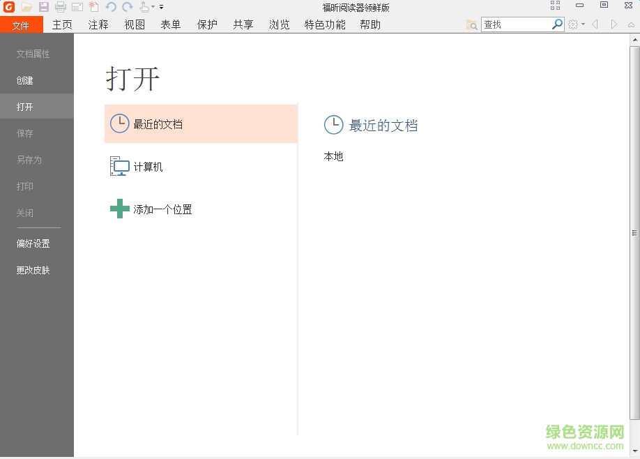 福昕pdf阅读器领鲜版下载