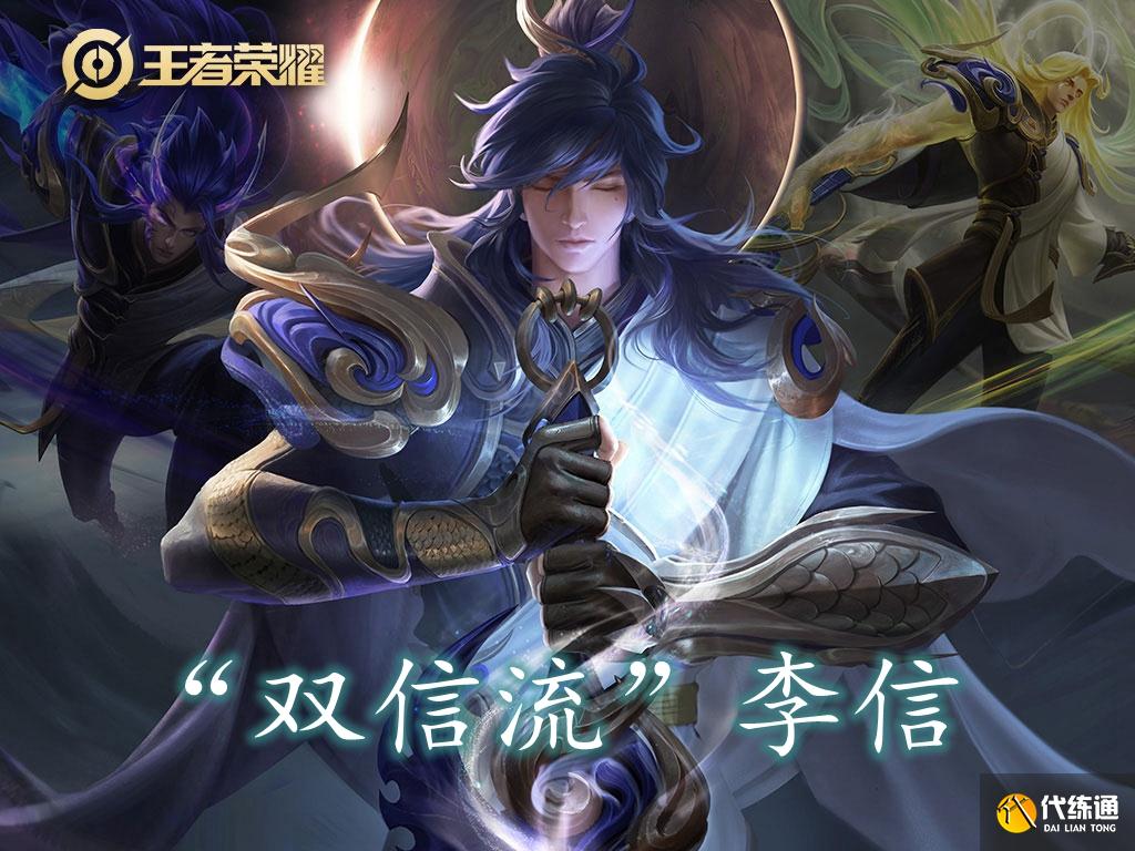 王者荣耀：“双信流”李信火了，偷塔守家都在行！容错率大幅提升