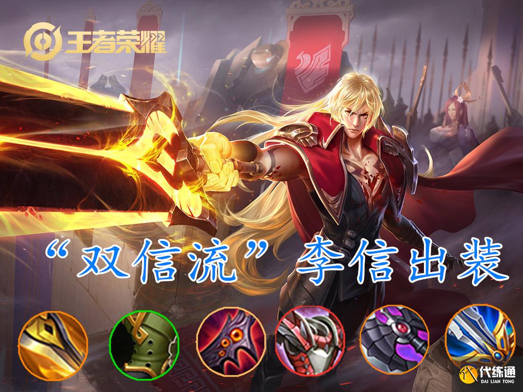 王者荣耀：“双信流”李信火了，偷塔守家都在行！容错率大幅提升