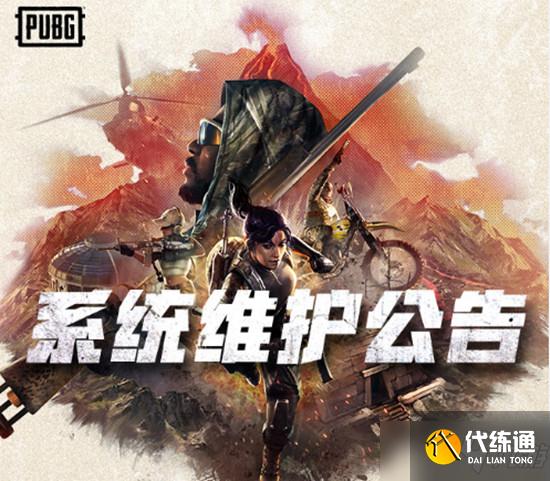 绝地求生3月10日更新到几点？3月10日更新维护时间介绍