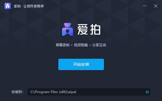 爱拍录屏软件下载