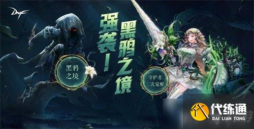 DNF新版本“黑鸦之境”即将上线