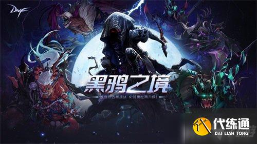 DNF新版本“黑鸦之境”即将上线