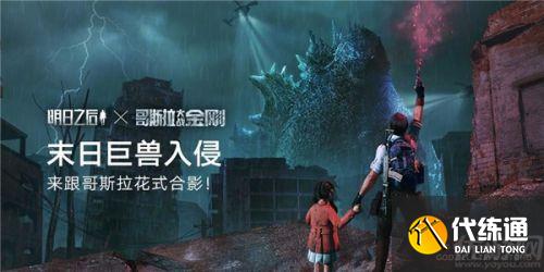 明日之后哥斯拉打法攻略介绍
