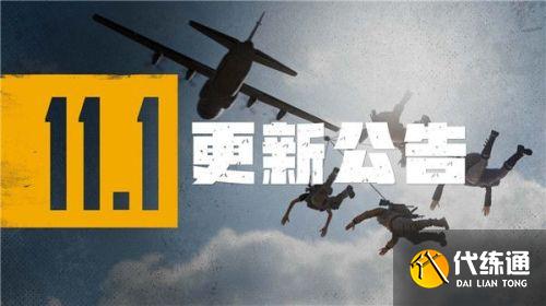 绝地求生11.1版本更新了什么