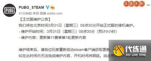 绝地求生3月31日更新到什么时间结束