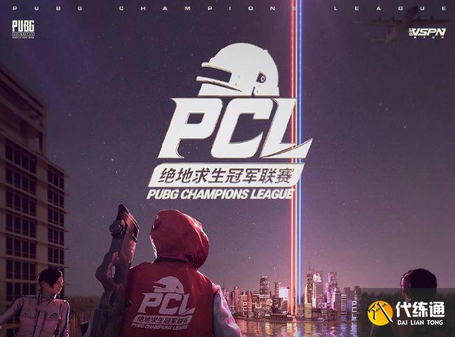 PCL春季赛