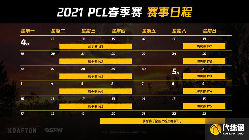 PCL春季赛赛程