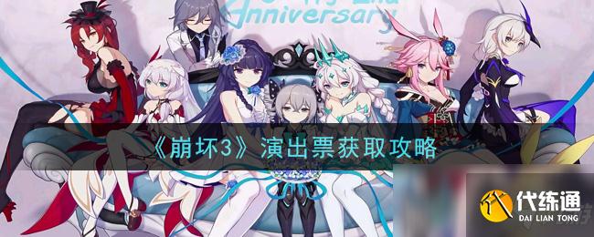 《崩坏3》演出票获取攻略