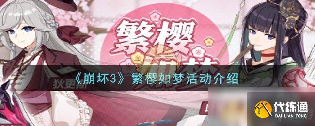 《崩坏3》繁樱如梦活动介绍