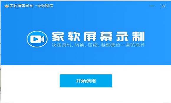 家软屏幕录制官方版