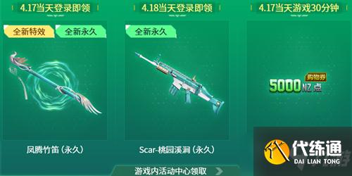 2021《逆战》踏青福利季活动