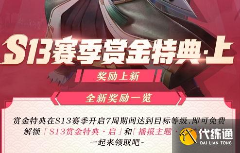 决战平安京S13赛季赏金特典上期奖励一览