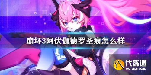 崩坏3阿伏伽德罗圣痕介绍